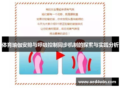 体育瑜伽安排与呼吸控制同步机制的探索与实践分析