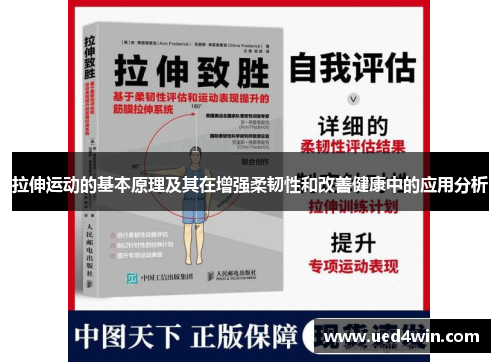 拉伸运动的基本原理及其在增强柔韧性和改善健康中的应用分析
