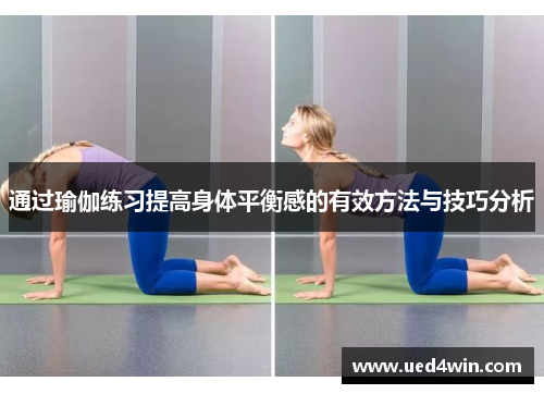 通过瑜伽练习提高身体平衡感的有效方法与技巧分析