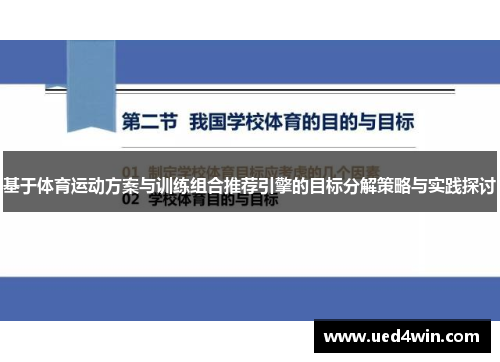 基于体育运动方案与训练组合推荐引擎的目标分解策略与实践探讨