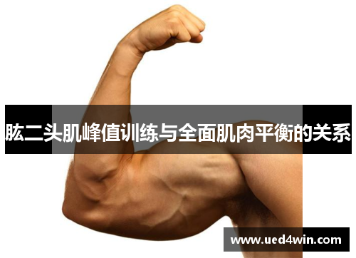 肱二头肌峰值训练与全面肌肉平衡的关系