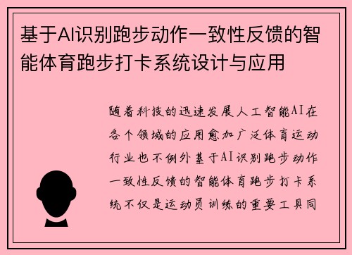 基于AI识别跑步动作一致性反馈的智能体育跑步打卡系统设计与应用