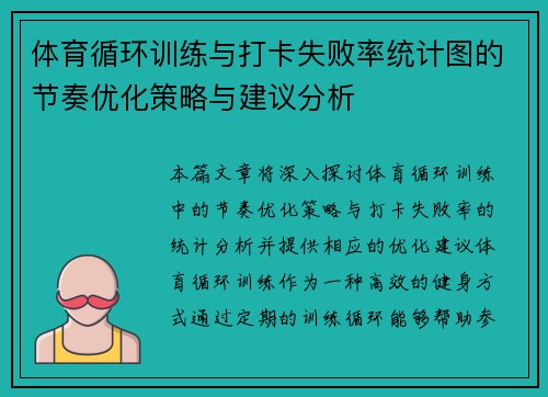 体育循环训练与打卡失败率统计图的节奏优化策略与建议分析